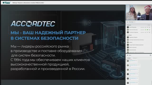 Вебинар "Новинки и обновления в линейке СКУД Accordtec" смотреть онлайн