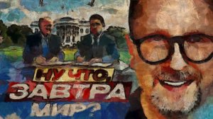 Шарий : мир?