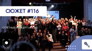 Отчётный концерт ИнПИТ