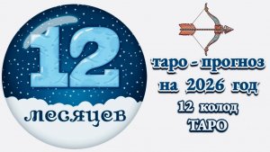 СТРЕЛЕЦ: 🎄ТАРО - ПРОГНОЗ на 2026 год🎄!!!