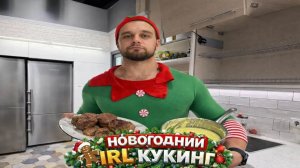 ХОЗЯЙСКИЙ НОВОГОДНИЙ ИРЛ КУКИНГ СТРИМ №2