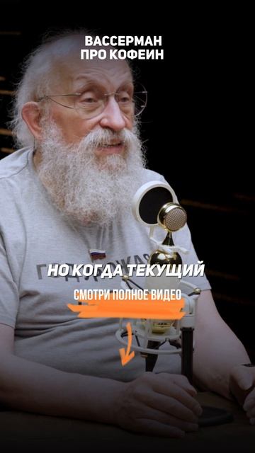 Анатолий Вассерман про КОФЕИН смотреть онлайн