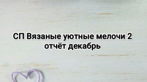 СП Вязаные уютные мелочи 2, отчёт декабря