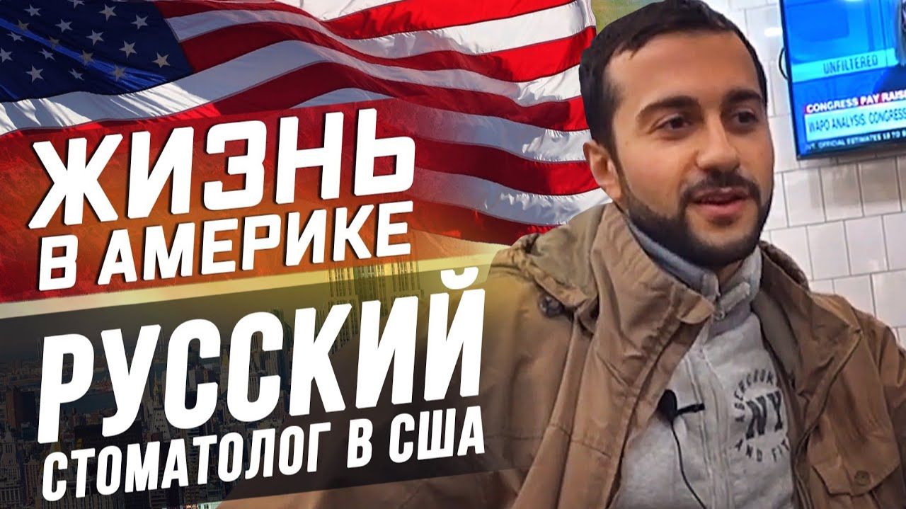 Все серии ! /  Как стать врачом за миллион ? / Медицина, образование и работа стоматологом в США! смотреть онлайн