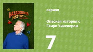 Опасная история с Генри Уинклером 7 серия (документальный сериал, 2025)