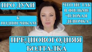 ПОСЛЕДНЯЯ БОЛТАЛКА ЭТОГО ГОДА: О ДУХАХ, О КИНО и ОТВЕЧАЮ НА ВАШИ НЕДОВОЛЬНЫЕ КОММЕНТАРИИ.