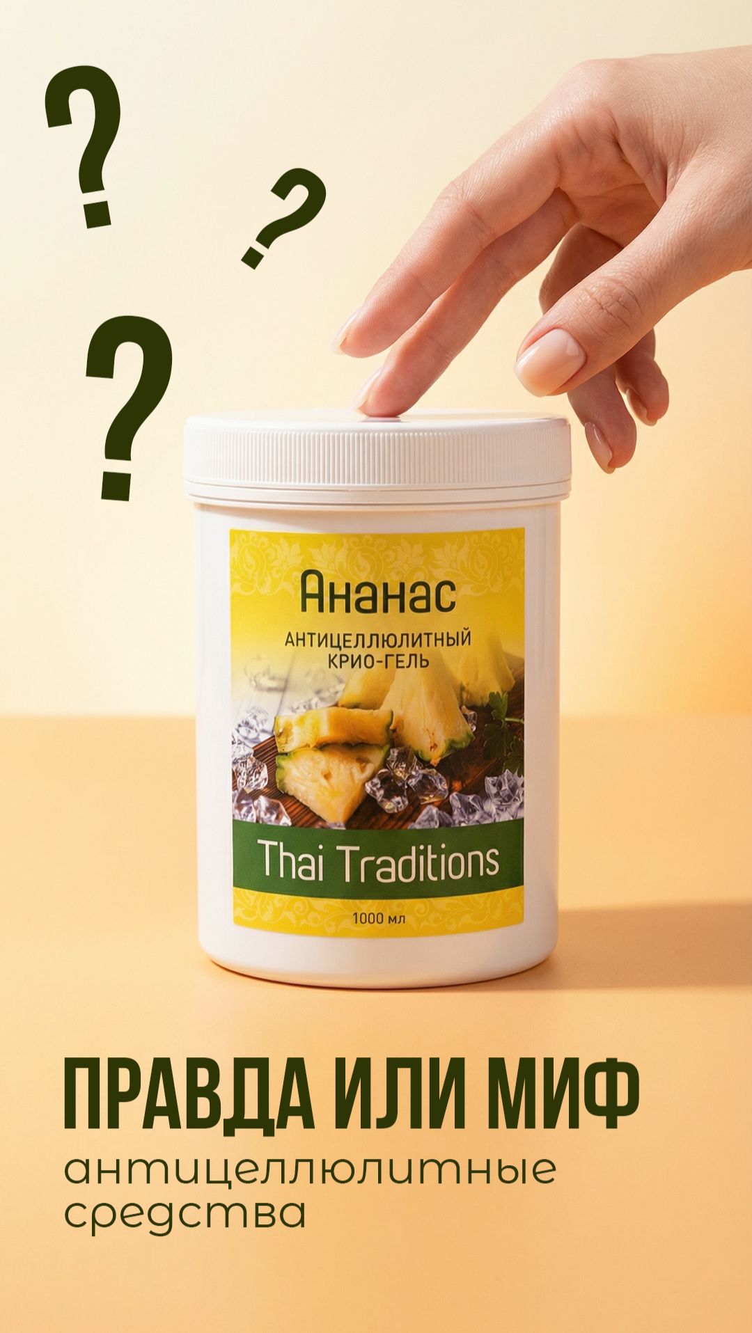 Правда или Миф: про антицеллюлитные средства