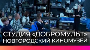 Дети вместе с родителями представили мультфильмы собственного производства в новгородском Киномузее