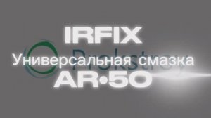 IRFIX универсальная смазка AR-50 #торгмонтаж #смазка #irfix #прокстрой