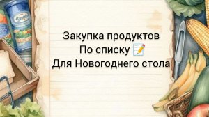 Закупка продуктов для новогоднего стола