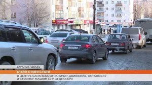 В Центре Саранска ограничат движение, остановку и стоянку машин 30 и 31 декабря