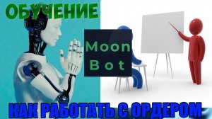 Moonbot. КАК ВЫСТАВИТЬ, ИЗМЕНИТЬ, ОТМЕНИТЬ ОРДЕР