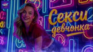 Секси девчонка | Официальный клип | Rap Music Video 2025 🔥