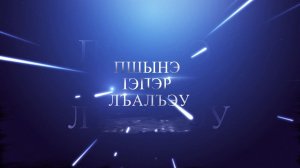 «Пшынэ 1эпэр лъалъэу»