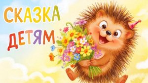 СКАЗКА | СКАЗКИ ДЕТЯМ | СКАЗКУ СЛУШАТЬ