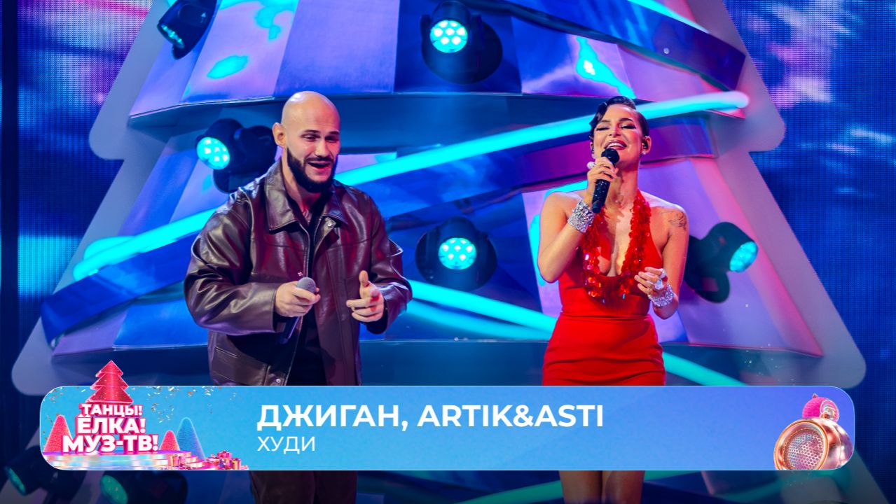 Джиган, ARTIK & ASTI — Худи | ТАНЦЫ! ЁЛКА! МУЗ-ТВ! 2026 смотреть онлайн
