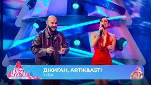 Джиган, ARTIK & ASTI — Худи | ТАНЦЫ! ЁЛКА! МУЗ-ТВ! 2026