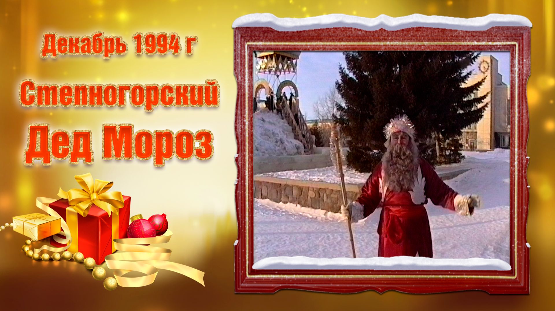 1994. Степногорский Дед Мороз. смотреть онлайн