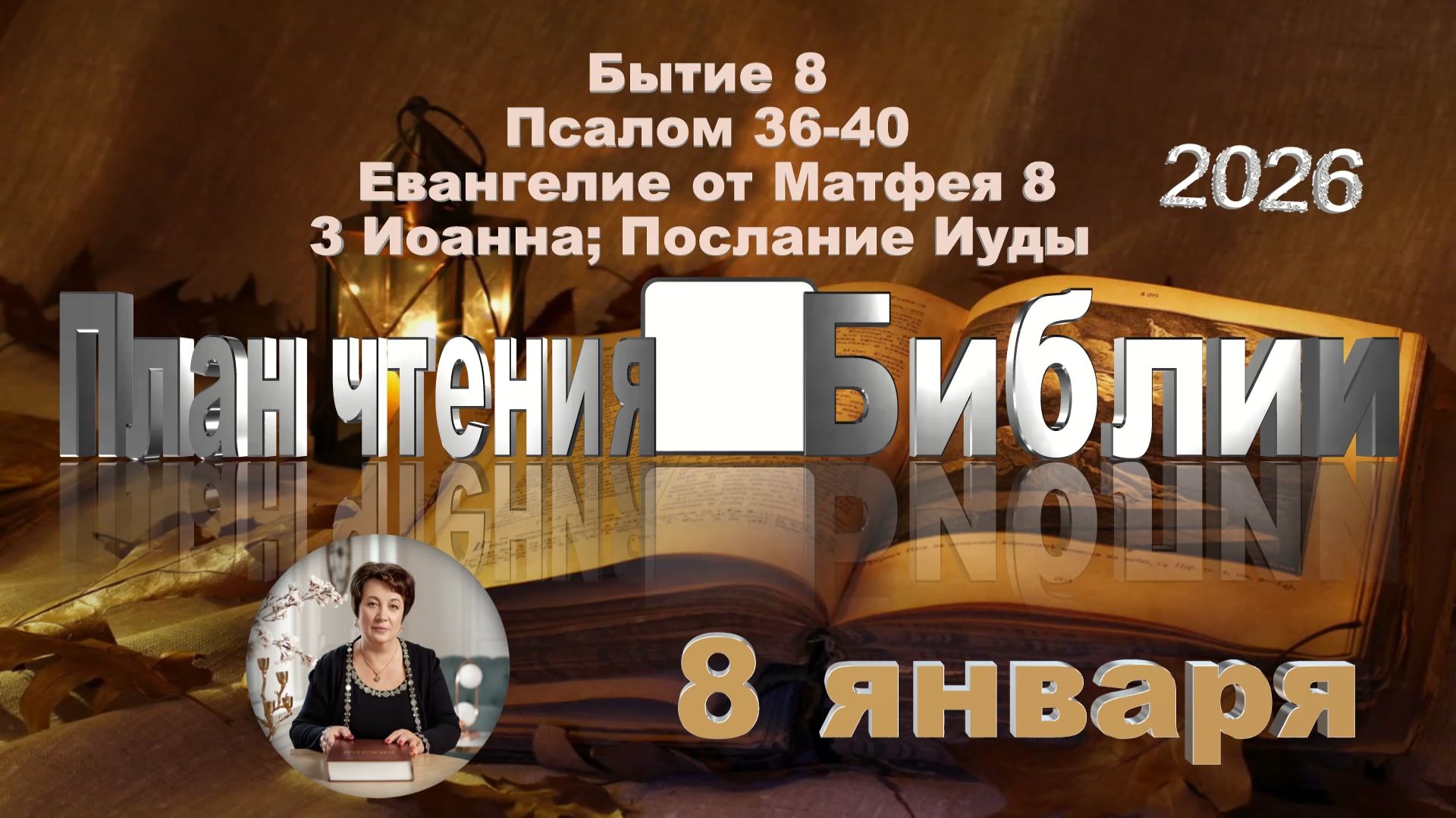8 января 2026 - План чтения Библии смотреть онлайн