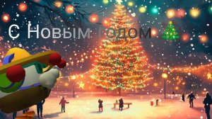 Новогоднее поздравление! В чикен ган