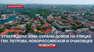 В Севастополе утвердили зону охраны домов на улицах Генерала Петрова, Новороссийской и Очаковцев
