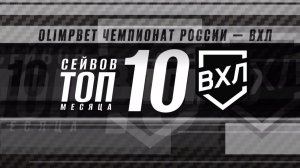 ⚡️ТОП-10 сейвов декабря⚡️