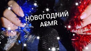 ASMR АСМР НОВОГОДНИЙ / ШУРШАНИЕ / ТАППИНГ / С НОВЫМ ГОДОМ