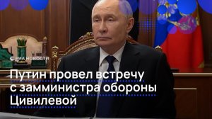 Путин провел встречу с замминистра обороны Цивилевой