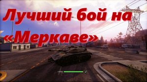 Лучший бой на «Меркаве». Armored Warfare