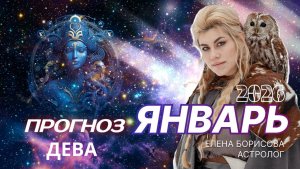 Дева  Прогноз на ЯНВАРЬ 2026