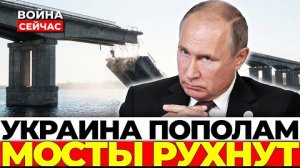 МОСТЫ ДНЕПРА УНИЧТОЖЕНЫ! Логистика ВСУ парализована — фронт рухнет?!