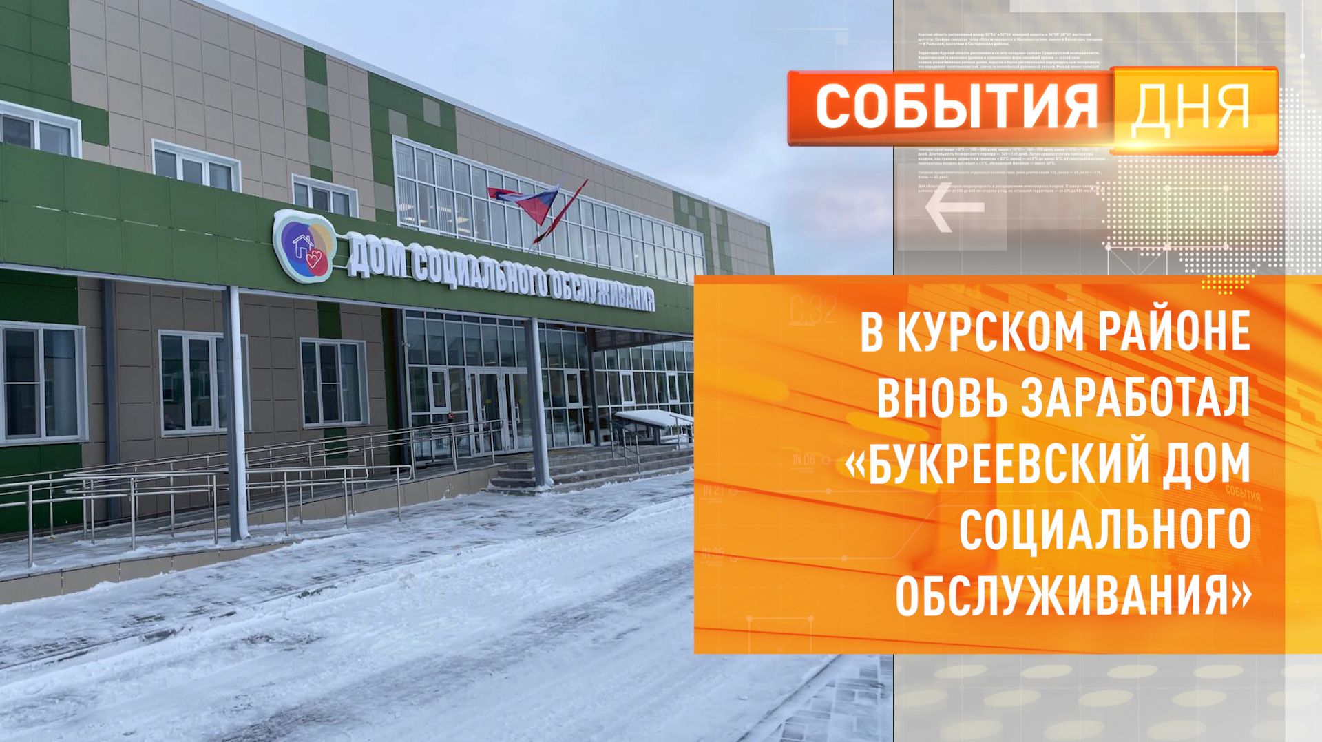 В Курском районе вновь заработал «Букреевский дом социального обслуживания» смотреть онлайн