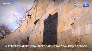 На ремонт памятника матросам «Очакова» ищут деньги
