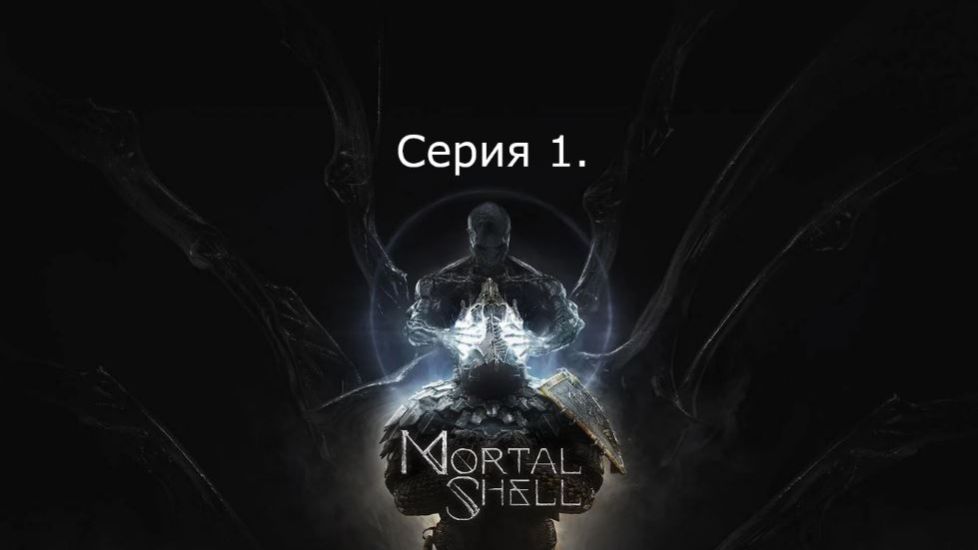 Mortal shell. Серия 1. Наверстываем. смотреть онлайн