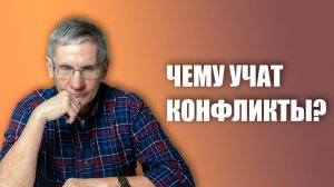 Чему учат конфликты Валентин Ковалев