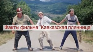 Факты фильма Кавказская пленница, или новые приключения Шурика