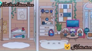 Рум тур по домику Котя тока! 😻