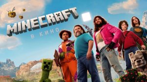 Minecraft в кино (2025) -трейлер