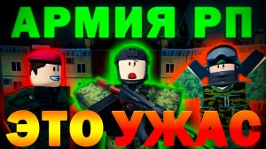 ЗАШЁЛ В ЛУЧШИЙ РП ПЛЕЙС | ROBLOX АРМИЯ РП