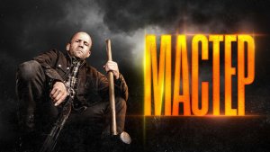 Фильм Мастер (2025) смотреть бесплатно