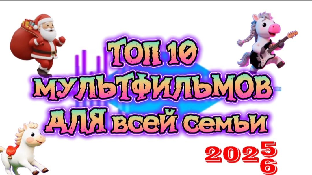 ТОП 10 мультфильмов для всей семьи смотреть онлайн