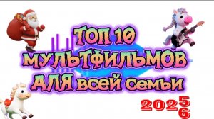 ТОП 10 мультфильмов для всей семьи