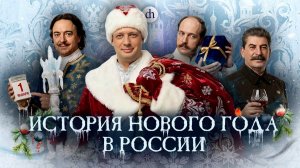 История Нового года в России / Егор Яковлев