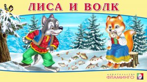 ЛИСА И ВОЛК I Аудиосказка для детей I Русская народная сказка