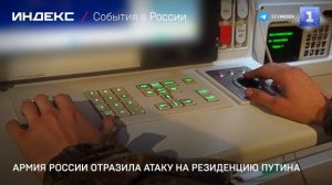 Армия России отразила атаку на резиденцию Путина