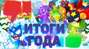 Подводим итоги года!) | Bloons TD 6 | Самые лучшие/худшие обновления!