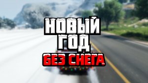 КОНЕЦ ГОДА В GTA ONLINE — СНЕГА НЕТ, БОНУСЫ ОСТАЛИСЬ