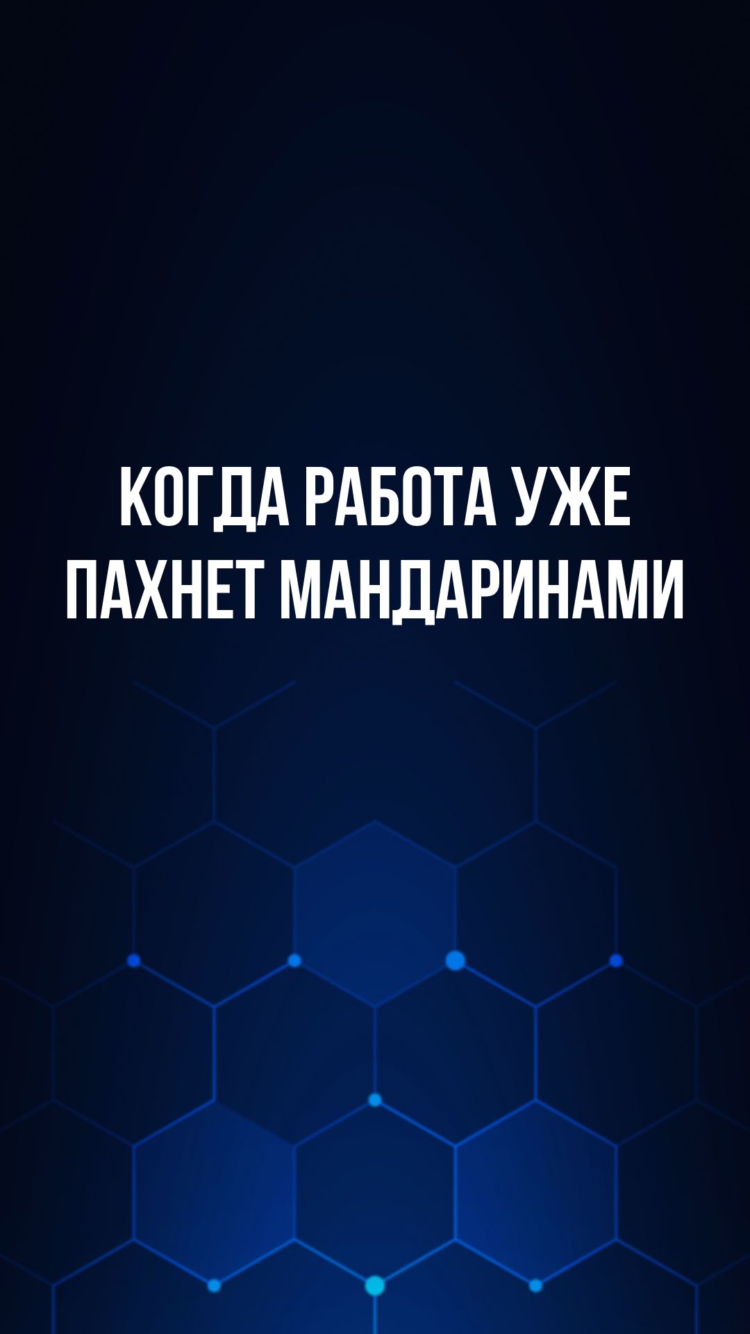 Когда работа уже пахнет мандаринами смотреть онлайн
