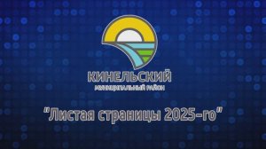 Итоговый фильм - 2025. Кинельский район
