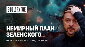Террористическая атака на резиденцию Путина: Зеленский подписал себе приговор? ЭТО ДРУГОЕ